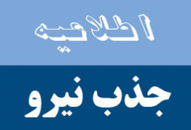 آگهی جذب نیروی شرکتی