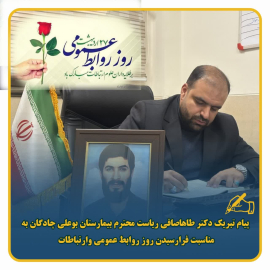 پیام دکتر طاها صافی ریاست بیمارستان بوعلی چادگان مناسبت روز روابط عمومی و ارتباطات؛ ستایش هنرِ روایتگری در بیمارستان بوعلی چادگان