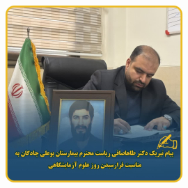 پیام تبریک ریاست محترم بیمارستان بوعلی چادگان به مناسبت روز علوم آزمایشگاهی (حکیم جرجانی)