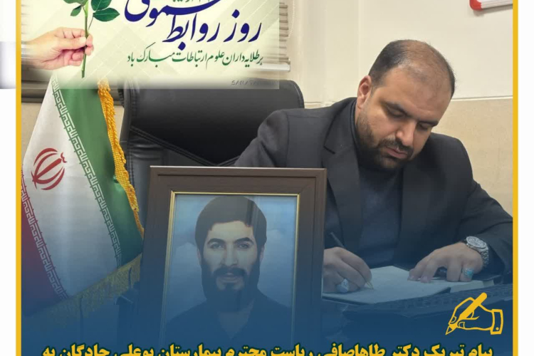پیام دکتر طاها صافی ریاست بیمارستان بوعلی چادگان مناسبت روز روابط عمومی و ارتباطات؛ ستایش هنرِ روایتگری در بیمارستان بوعلی چادگان