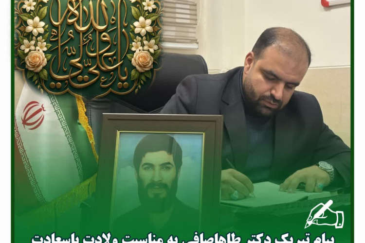 پیام تبریک میلاد باسعادت حضرت امیرالمؤمنین علی علیه‌السلام 