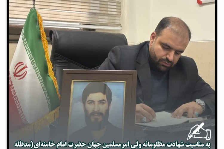 پیام تسلیت دکتر طاهاصافی ریاست بیمارستان بیمارستان بوعلی چادگان درپی شهادت مظلومانه مقام معظم رهبری(مدظله العالی)
