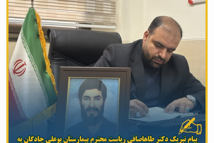 پیام تبریک ریاست محترم بیمارستان بوعلی چادگان به مناسبت روز علوم آزمایشگاهی (حکیم جرجانی)