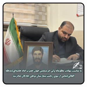 پیام تسلیت دکتر طاهاصافی ریاست بیمارستان بیمارستان بوعلی چادگان درپی شهادت مظلومانه مقام معظم رهبری(مدظله العالی)