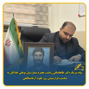 پیام تبریک ریاست محترم بیمارستان بوعلی چادگان به مناسبت روز علوم آزمایشگاهی (حکیم جرجانی)